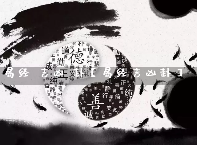 易经 吉凶 卦【易经吉凶卦】_https://www.nbtfsb.com_易经起名_第1张