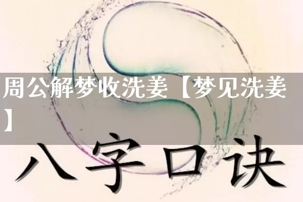 周公解梦收洗姜【梦见洗姜】_https://www.nbtfsb.com_五行风水_第1张