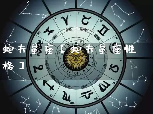 蛇夫星座【蛇夫星座性格】_https://www.nbtfsb.com_生肖星座_第1张