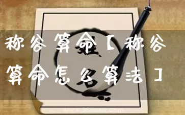 称谷算命【称谷算命怎么算法】_https://www.nbtfsb.com_八字算命_第1张