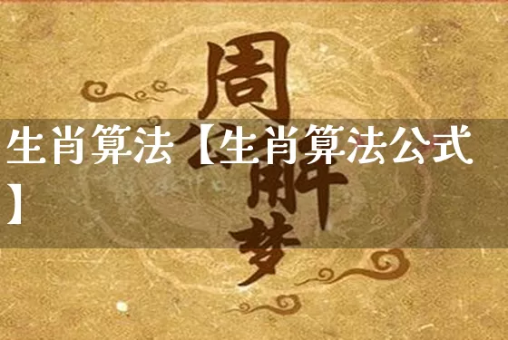 生肖算法【生肖算法公式】_https://www.nbtfsb.com_易经起名_第1张