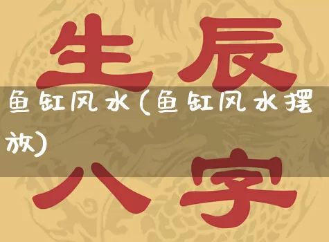 鱼缸风水(鱼缸风水摆放)_https://www.nbtfsb.com_五行风水_第1张