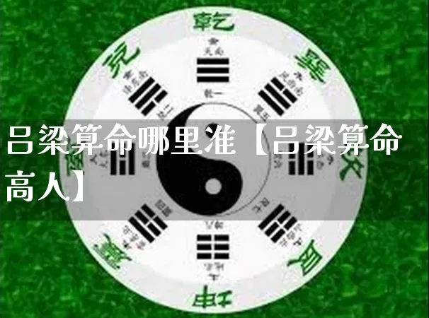吕梁算命哪里准【吕梁算命高人】_https://www.nbtfsb.com_五行风水_第1张