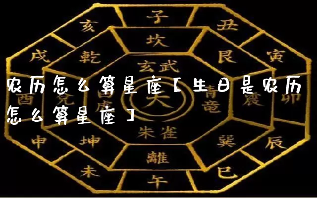 农历怎么算星座【生日是农历怎么算星座】_https://www.nbtfsb.com_五行风水_第1张