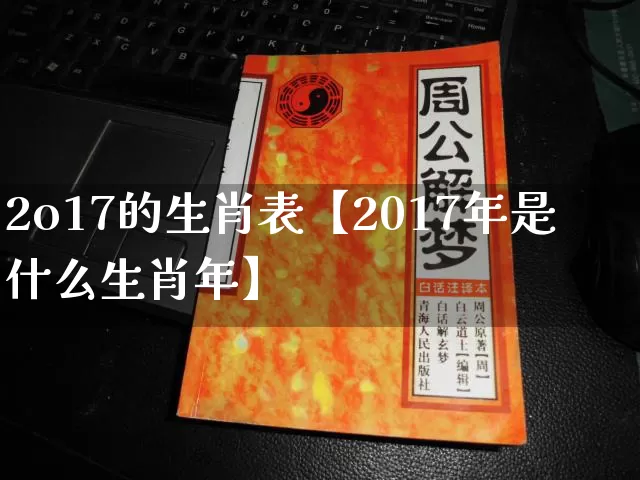 2o17的生肖表【2017年是什么生肖年】_https://www.nbtfsb.com_易经起名_第1张