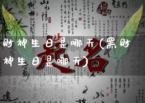 财神生日是哪天(黑财神生日是哪天)_https://www.nbtfsb.com_易经起名_第1张