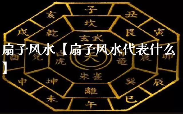 扇子风水【扇子风水代表什么】_https://www.nbtfsb.com_五行风水_第1张