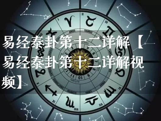 易经泰卦第十二详解【易经泰卦第十二详解视频】_https://www.nbtfsb.com_八字算命_第1张