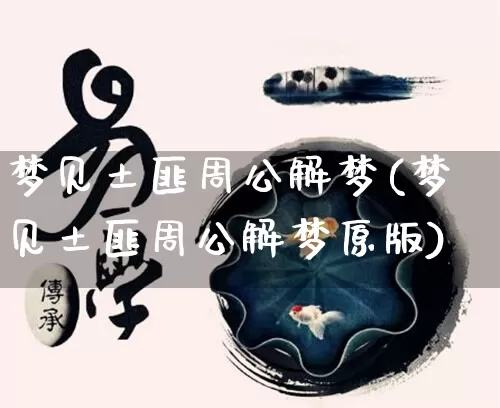 梦见土匪周公解梦(梦见土匪周公解梦原版)_https://www.nbtfsb.com_道源国学_第1张