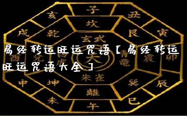 易经转运旺运咒语【易经转运旺运咒语大全】_https://www.nbtfsb.com_易经起名_第1张