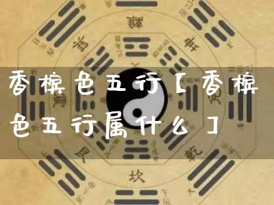 香槟色五行【香槟色五行属什么】_https://www.nbtfsb.com_八字算命_第1张
