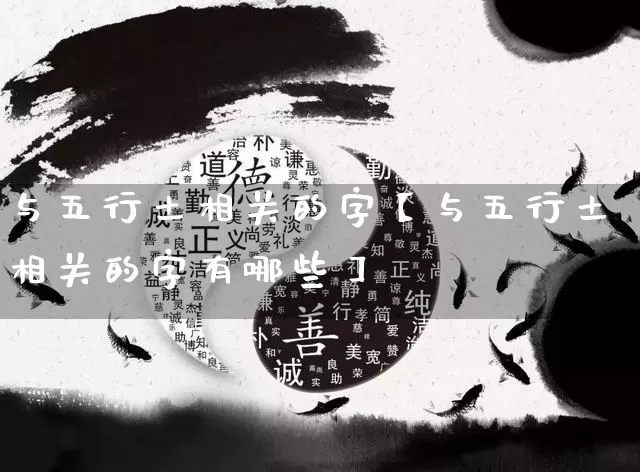 与五行土相关的字【与五行土相关的字有哪些】_https://www.nbtfsb.com_易经起名_第1张