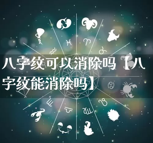八字纹可以消除吗【八字纹能消除吗】_https://www.nbtfsb.com_生肖星座_第1张
