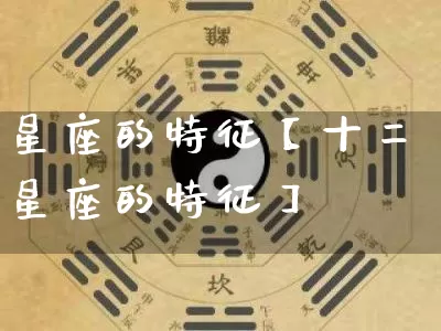 星座的特征【十二星座的特征】_https://www.nbtfsb.com_道源国学_第1张