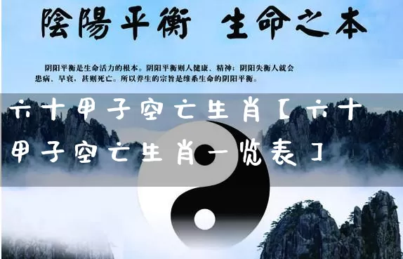 六十甲子空亡生肖【六十甲子空亡生肖一览表】_https://www.nbtfsb.com_国学动态_第1张