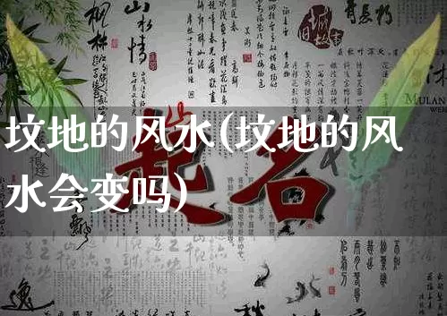 坟地的风水(坟地的风水会变吗)_五行风水_第1张_易东行 坟地的风水(坟地的风水会变吗)_https://www.nbtfsb.com_五行风水_第1张