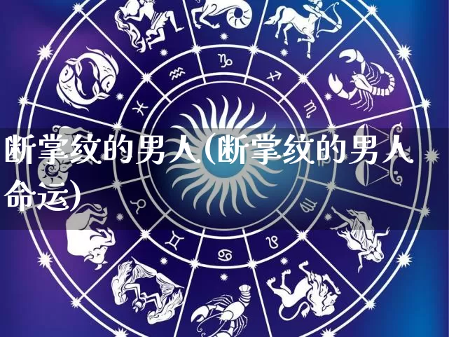 断掌纹的男人(断掌纹的男人命运)_https://www.nbtfsb.com_道源国学_第1张