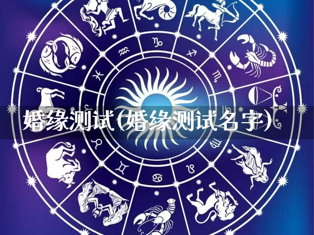 婚缘测试(婚缘测试名字)_https://www.nbtfsb.com_生肖星座_第1张