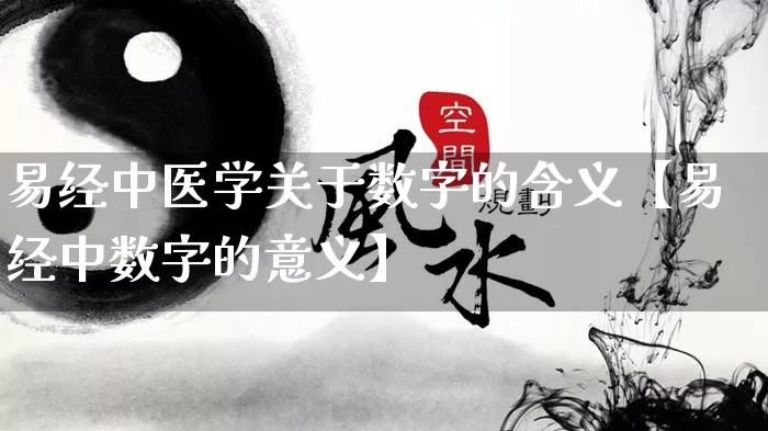 易经中医学关于数字的含义【易经中数字的意义】_https://www.nbtfsb.com_生肖星座_第1张