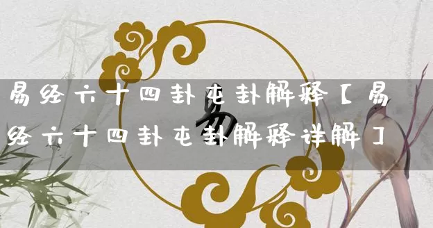 易经六十四卦屯卦解释【易经六十四卦屯卦解释详解】_https://www.nbtfsb.com_八字算命_第1张