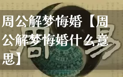 周公解梦悔婚【周公解梦悔婚什么意思】_https://www.nbtfsb.com_五行风水_第1张