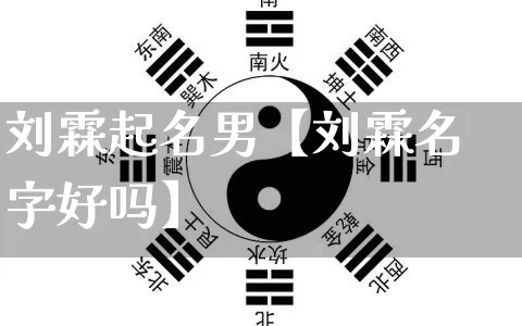 刘霖起名男【刘霖名字好吗】_https://www.nbtfsb.com_周公解梦_第1张