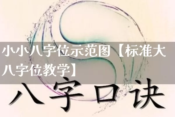 小小八字位示范图【标准大八字位教学】_https://www.nbtfsb.com_道源国学_第1张