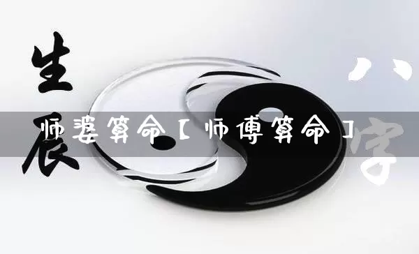 师婆算命【师傅算命】_https://www.nbtfsb.com_周公解梦_第1张