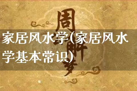 家居风水学(家居风水学基本常识)_https://www.nbtfsb.com_五行风水_第1张