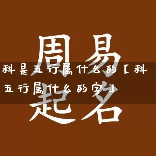 科是五行属什么的【科五行属什么的字】_https://www.nbtfsb.com_八字算命_第1张