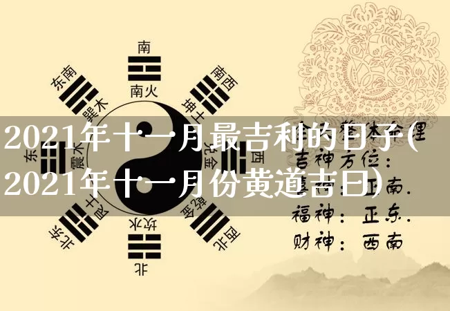 2021年十一月最吉利的日子(2021年十一月份黄道吉曰)_https://www.nbtfsb.com_周公解梦_第1张