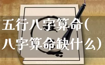 五行八字算命(八字算命缺什么)_https://www.nbtfsb.com_周公解梦_第1张