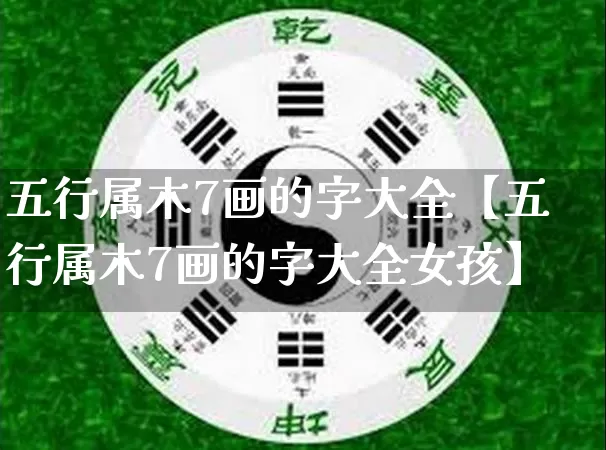 五行属木7画的字大全【五行属木7画的字大全女孩】_https://www.nbtfsb.com_道源国学_第1张