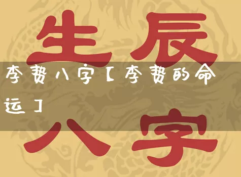 李贽八字【李贽的命运】_https://www.nbtfsb.com_生肖星座_第1张