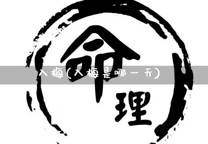 入梅(入梅是哪一天)_https://www.nbtfsb.com_国学动态_第1张