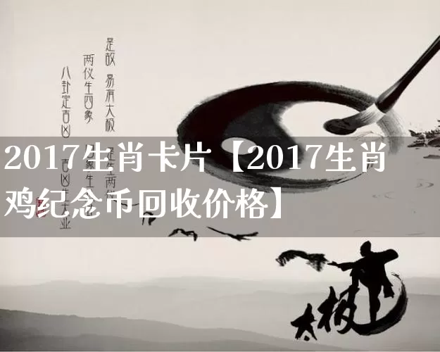 2017生肖卡片【2017生肖鸡纪念币回收价格】_https://www.nbtfsb.com_生肖星座_第1张