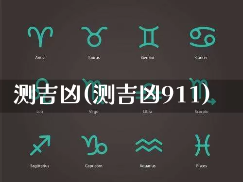 测吉凶(测吉凶911)_https://www.nbtfsb.com_国学动态_第1张