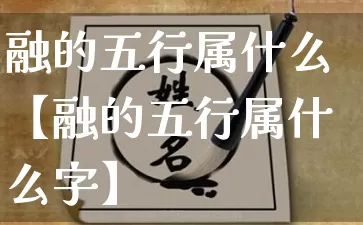 融的五行属什么【融的五行属什么字】_https://www.nbtfsb.com_生肖星座_第1张