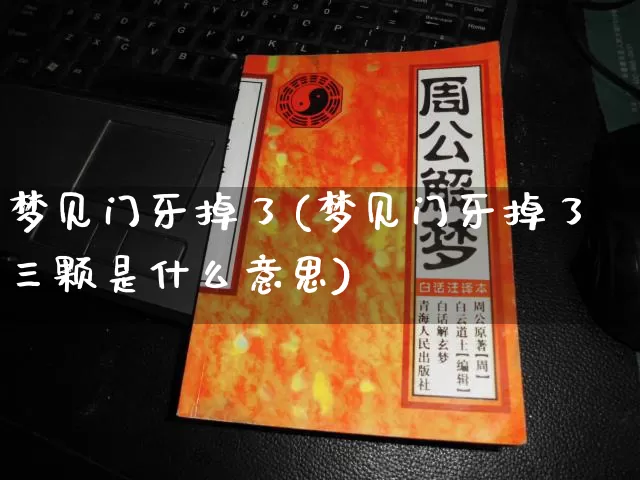 梦见门牙掉了(梦见门牙掉了三颗是什么意思)_https://www.nbtfsb.com_周公解梦_第1张