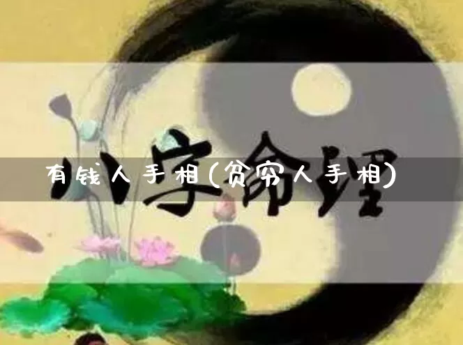 有钱人手相(贫穷人手相)_https://www.nbtfsb.com_五行风水_第1张