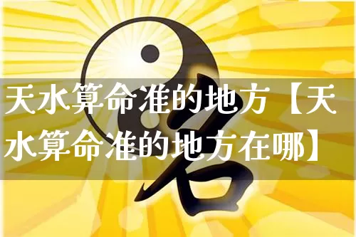 天水算命准的地方【天水算命准的地方在哪】_https://www.nbtfsb.com_周公解梦_第1张