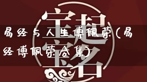 易经与人生傅佩荣(易经傅佩荣合集)_https://www.nbtfsb.com_五行风水_第1张