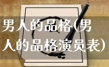 男人的品格(男人的品格演员表)_https://www.nbtfsb.com_五行风水_第1张