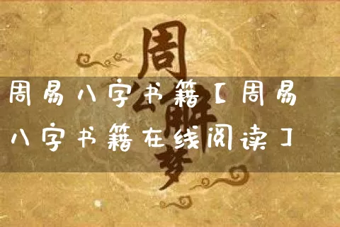 周易八字书籍【周易八字书籍在线阅读】_https://www.nbtfsb.com_易经起名_第1张