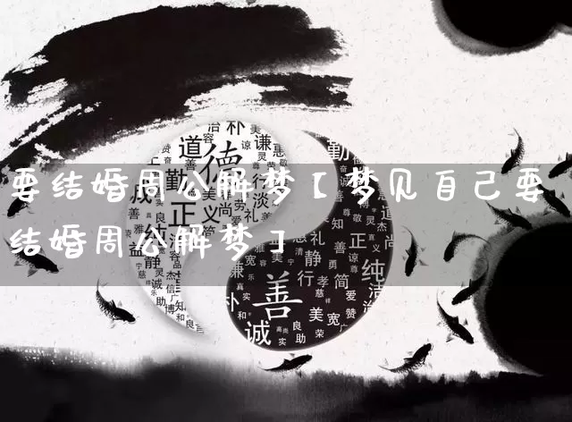 要结婚周公解梦【梦见自己要结婚周公解梦】_https://www.nbtfsb.com_八字算命_第1张