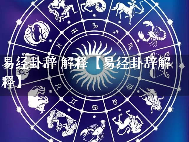 易经卦辞 解释【易经卦辞解释】_https://www.nbtfsb.com_五行风水_第1张