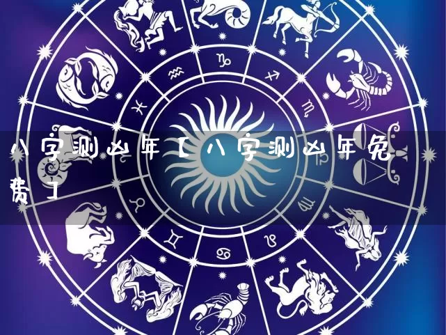 八字测凶年【八字测凶年免费】_https://www.nbtfsb.com_周公解梦_第1张