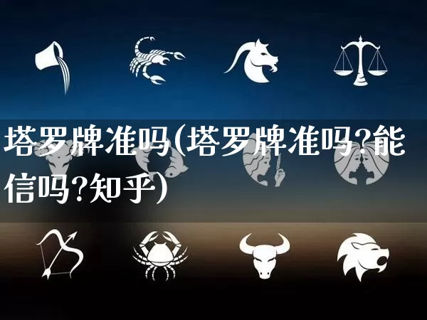 塔罗牌准吗(塔罗牌准吗?能信吗?知乎)_https://www.nbtfsb.com_生肖星座_第1张