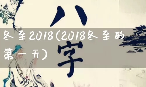 冬至2018(2018冬至的第一天)_https://www.nbtfsb.com_国学动态_第1张