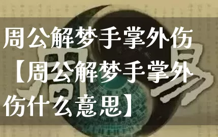 周公解梦手掌外伤【周公解梦手掌外伤什么意思】_https://www.nbtfsb.com_生肖星座_第1张